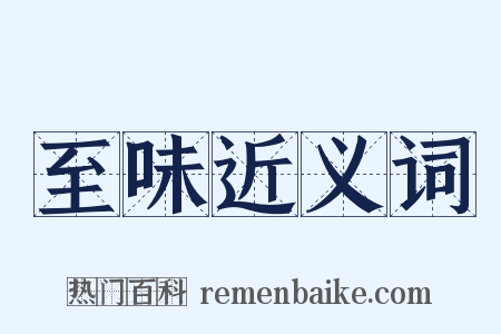 至味近义词是什么意思的图片